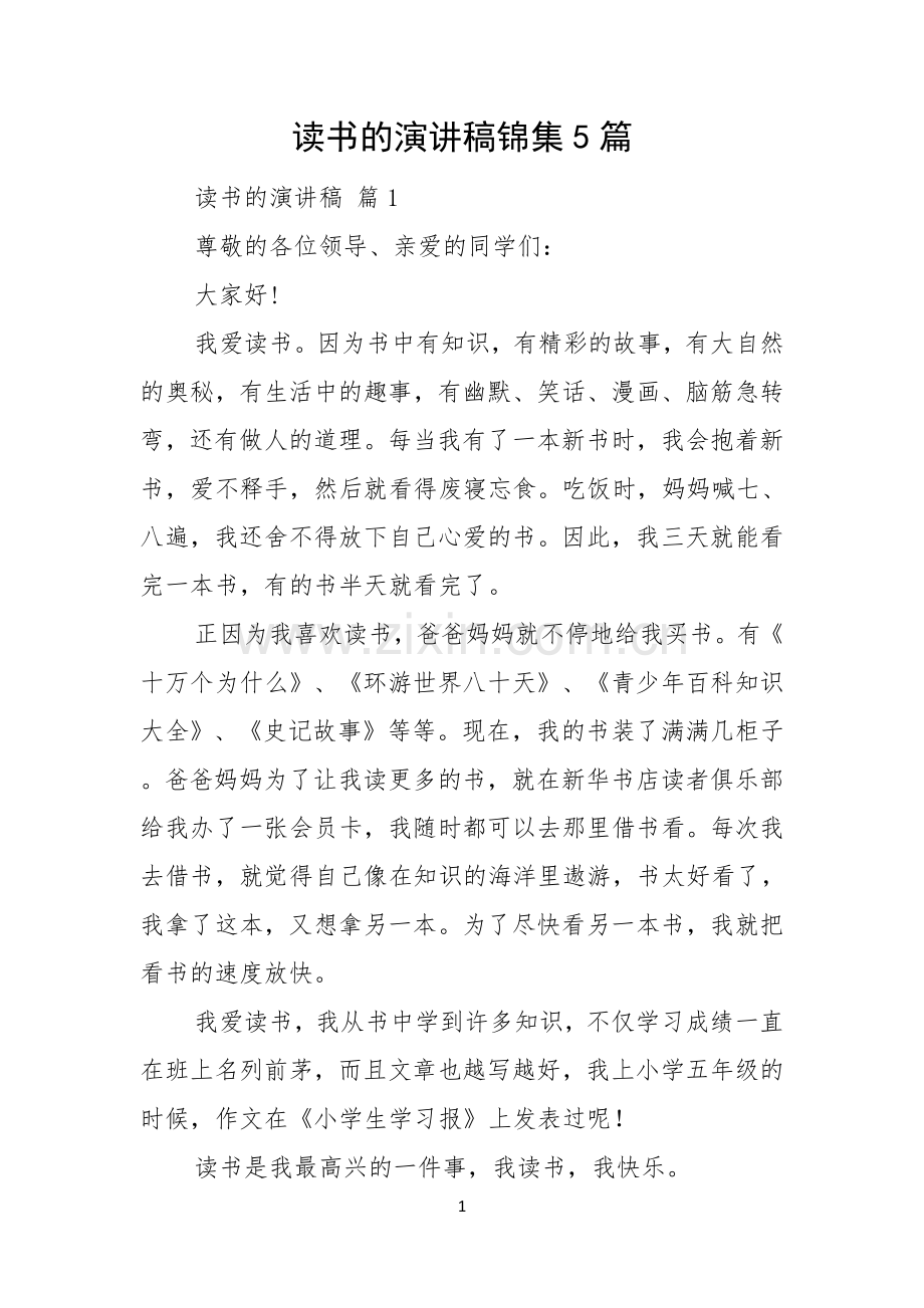 读书的演讲稿锦集5篇.docx_第1页