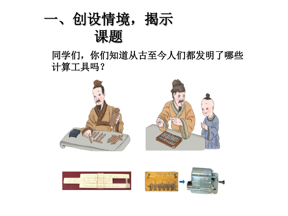 计算工具的认识.pptx_第2页