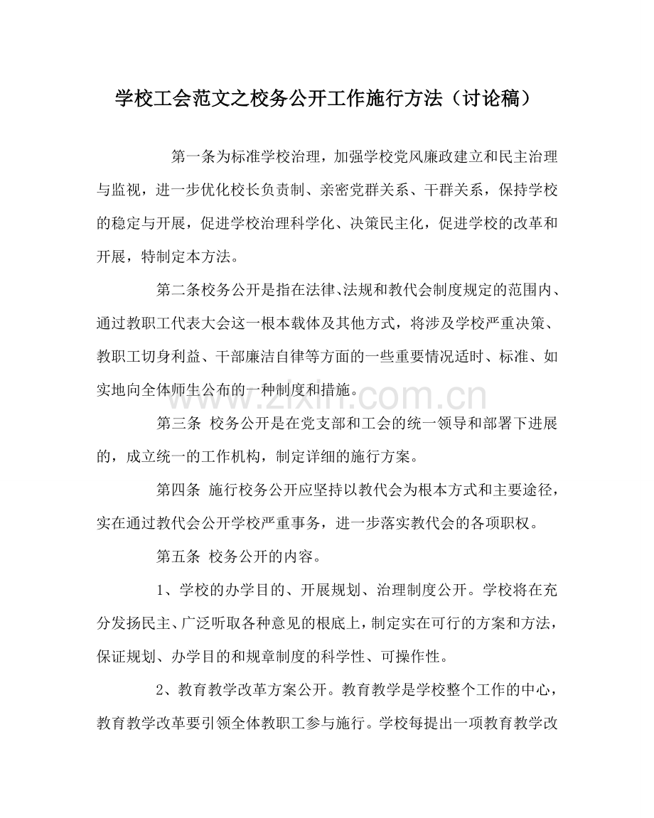 学校工会范文校务公开工作实施办法（讨论稿） .doc_第1页