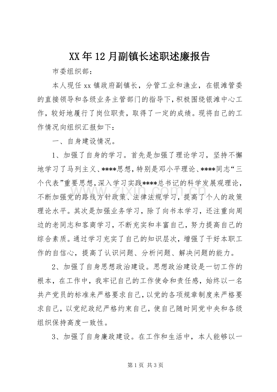 XX年12月副镇长述职述廉报告.docx_第1页