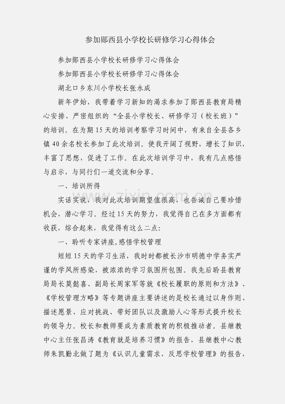 参加郧西县小学校长研修学习心得体会.docx_第1页