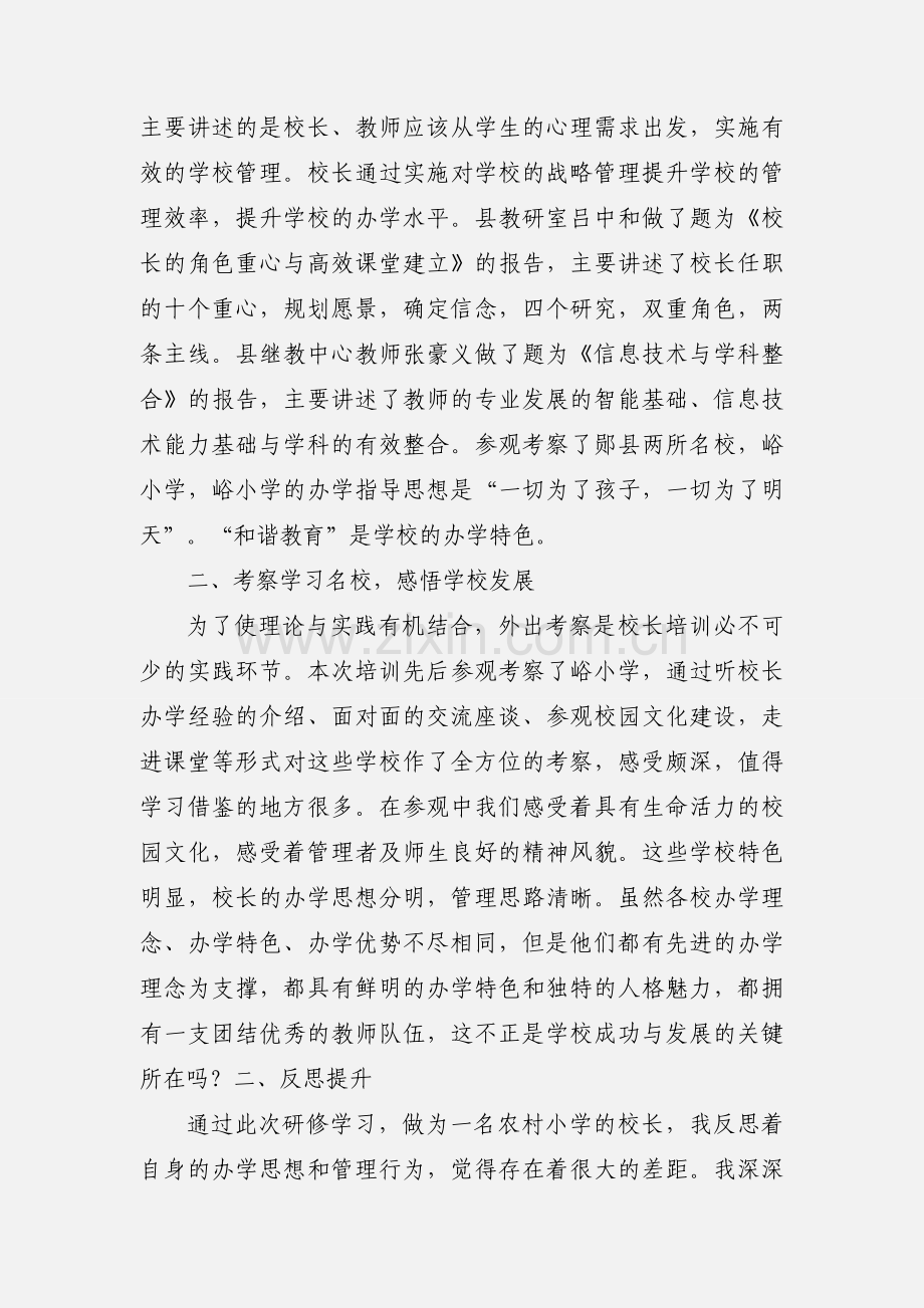 参加郧西县小学校长研修学习心得体会.docx_第2页