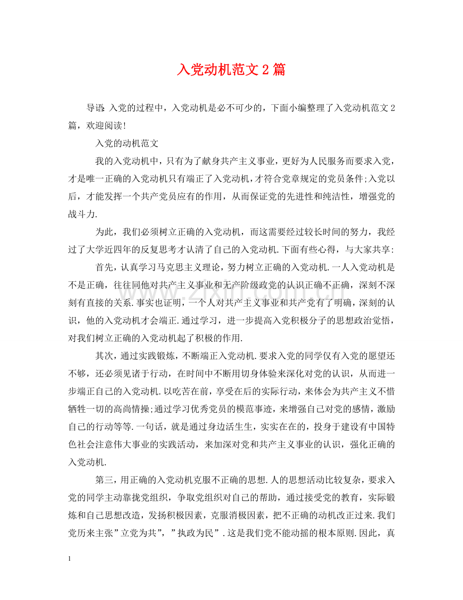 入党动机范文2篇.doc_第1页