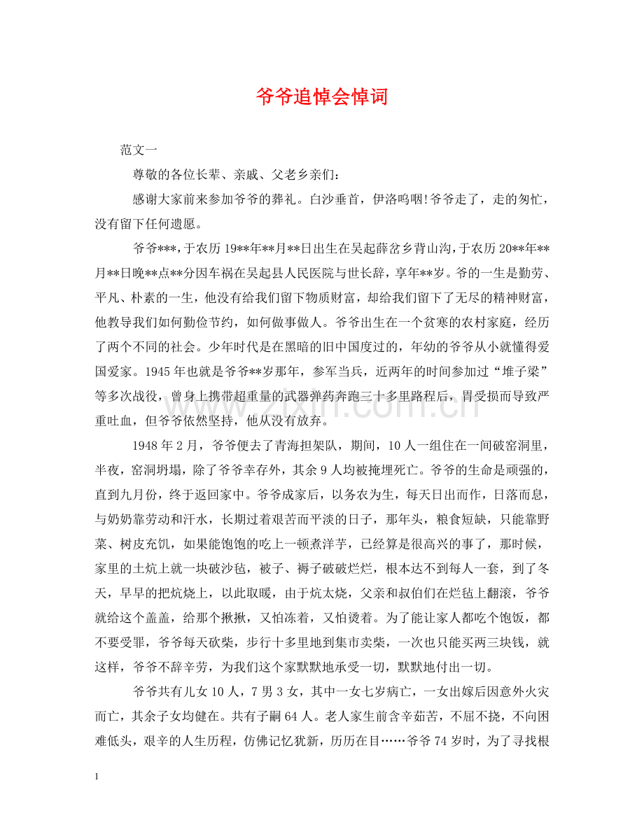 爷爷追悼会悼词 .doc_第1页