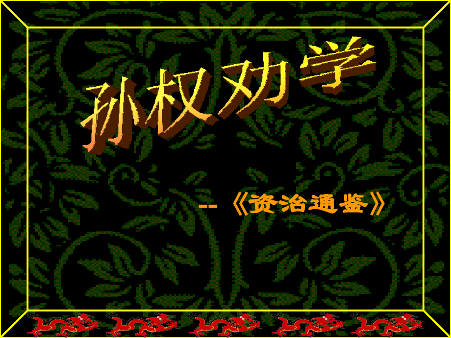 七年级语文上册-第12课《孙权劝学》课件-鲁教版.ppt_第1页