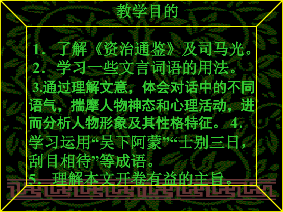 七年级语文上册-第12课《孙权劝学》课件-鲁教版.ppt_第2页