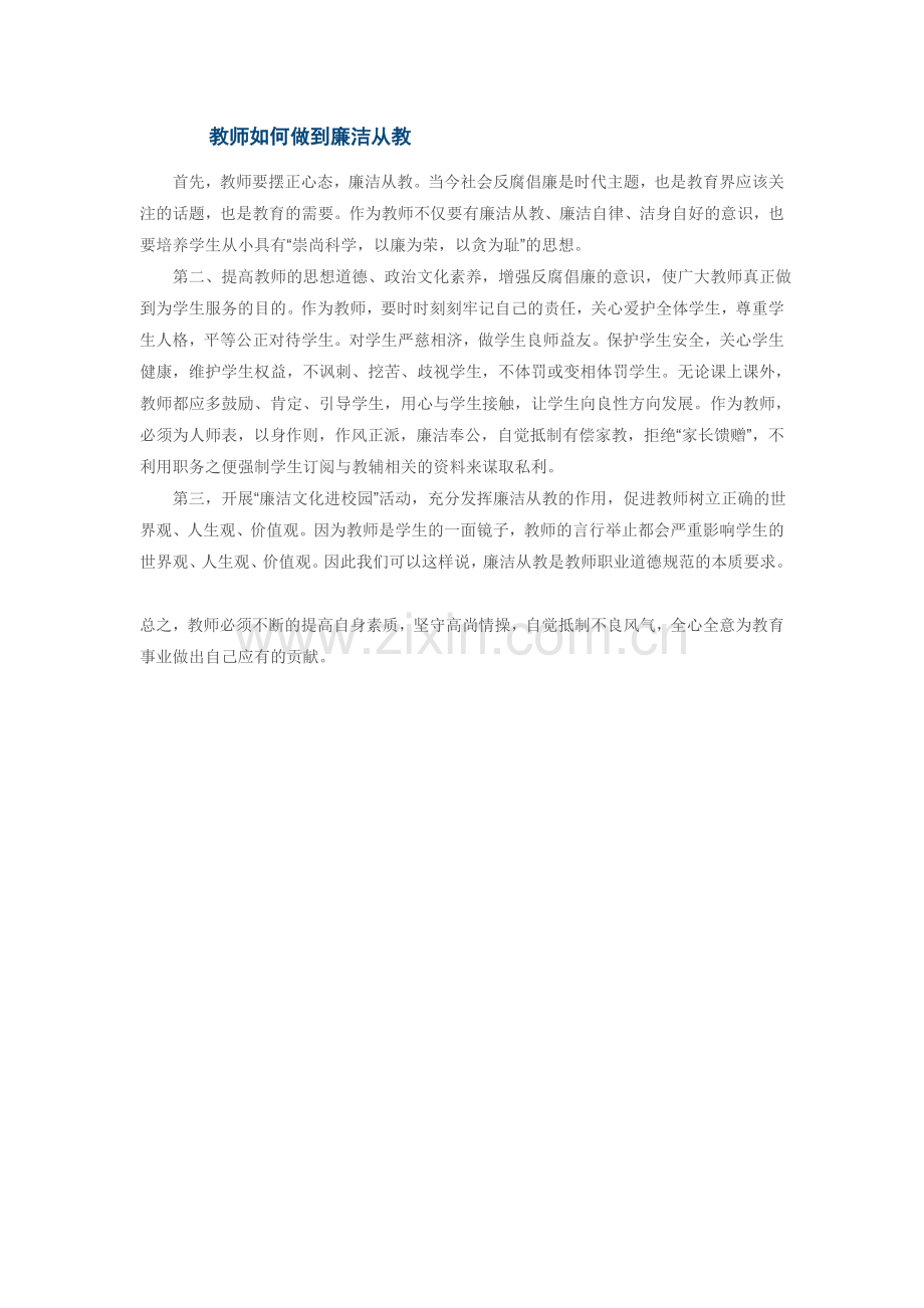教师要廉洁从教.doc_第1页