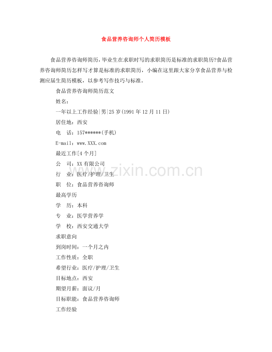 食品营养咨询师个人简历模板 .doc_第1页