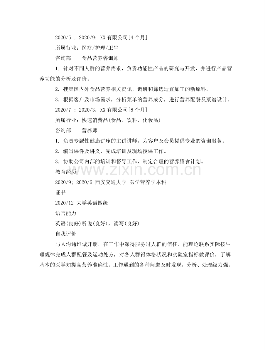 食品营养咨询师个人简历模板 .doc_第2页