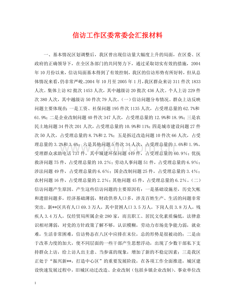 信访工作区委常委会汇报材料.doc_第1页