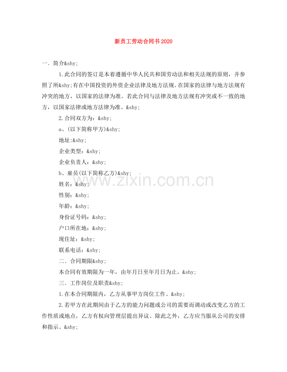 新员工劳动合同书2024 .doc_第1页