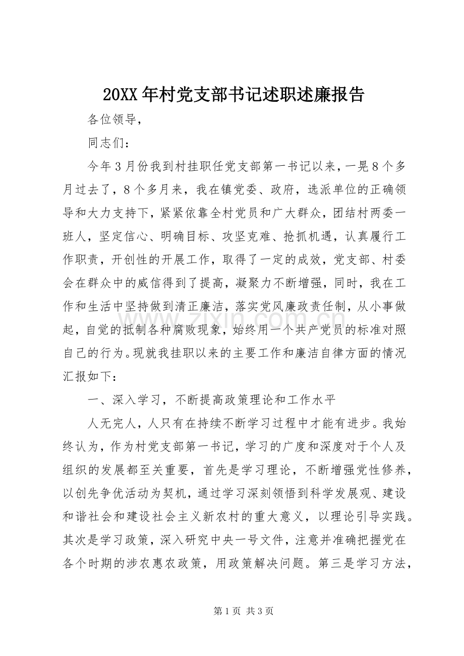 20XX年村党支部书记述职述廉报告.docx_第1页
