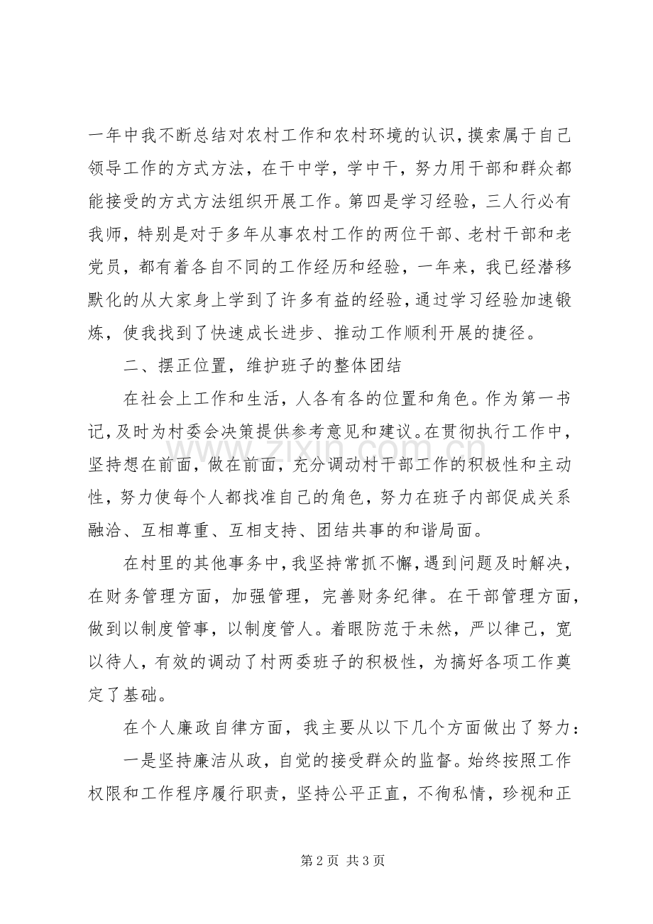 20XX年村党支部书记述职述廉报告.docx_第2页