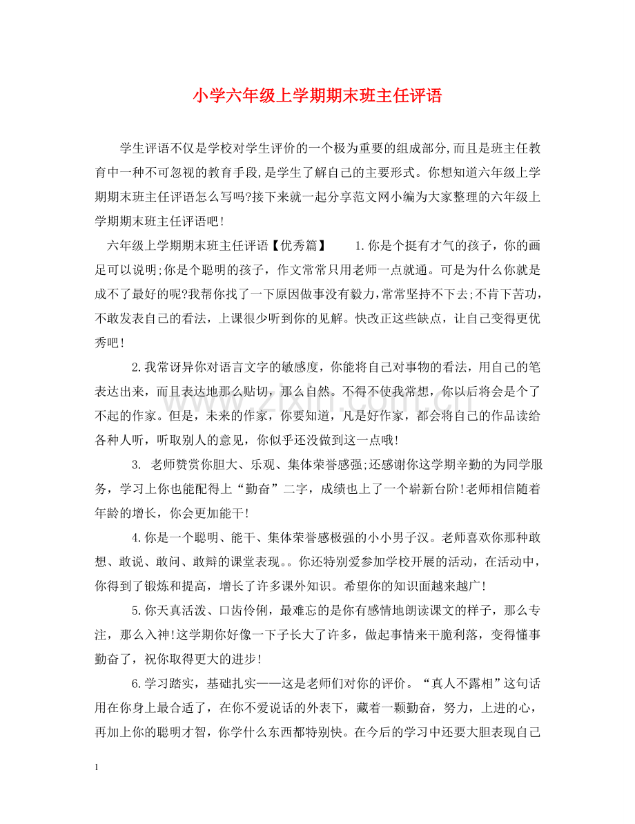 小学六年级上学期期末班主任评语 .doc_第1页