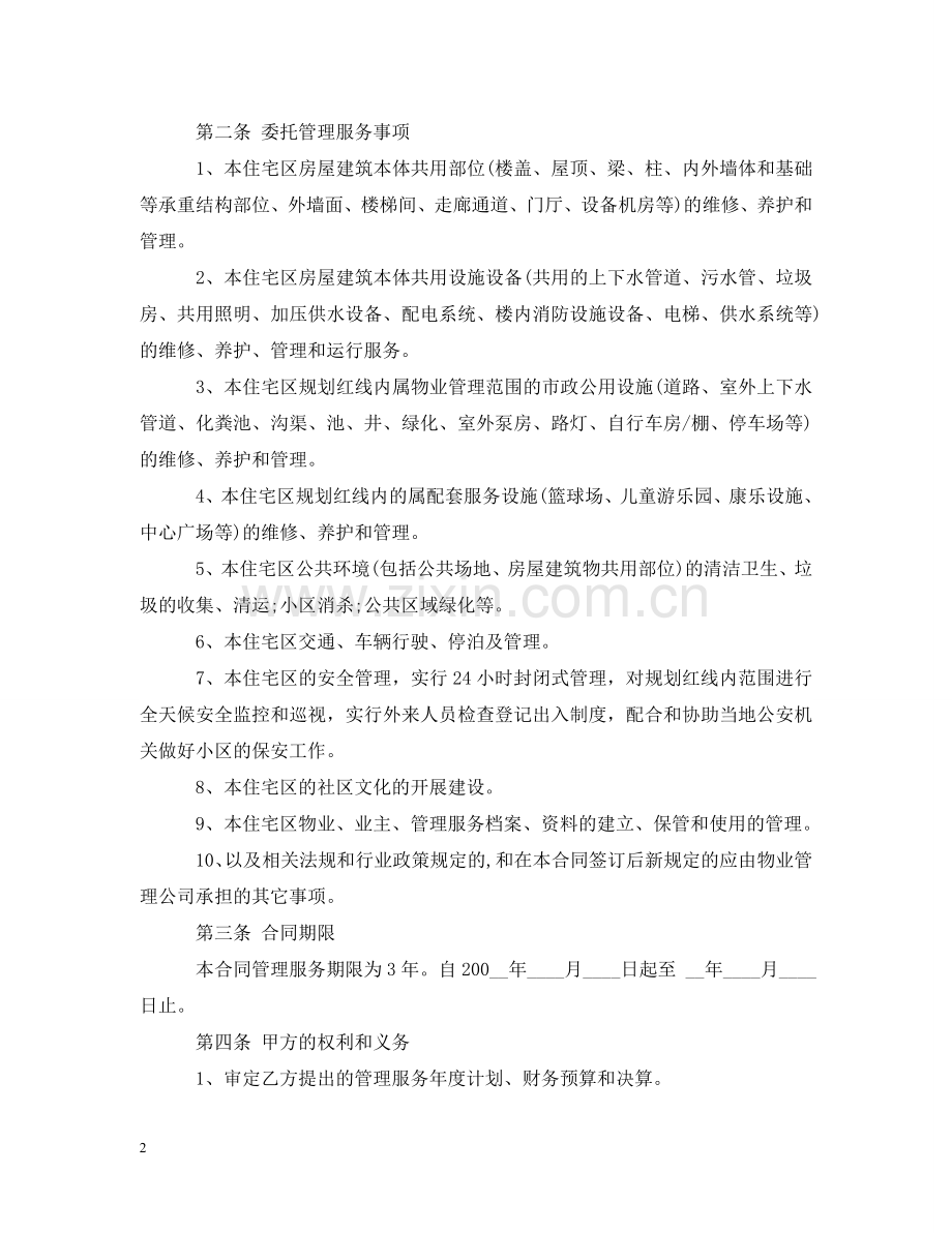 住宅区物业管理合同范本3篇.doc_第2页