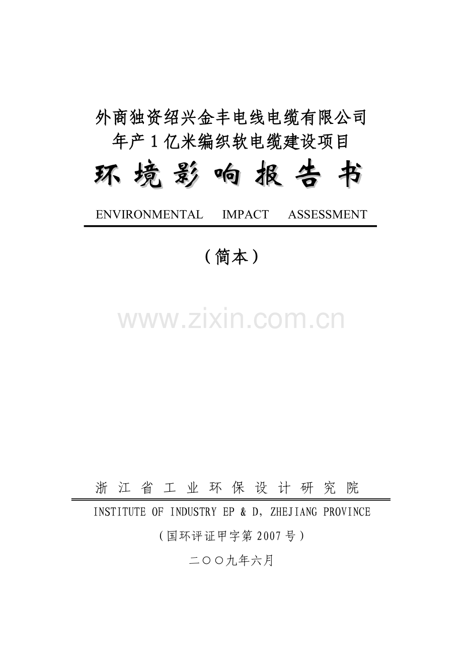 外商独资绍兴金丰电线电缆有限公司.docx_第1页