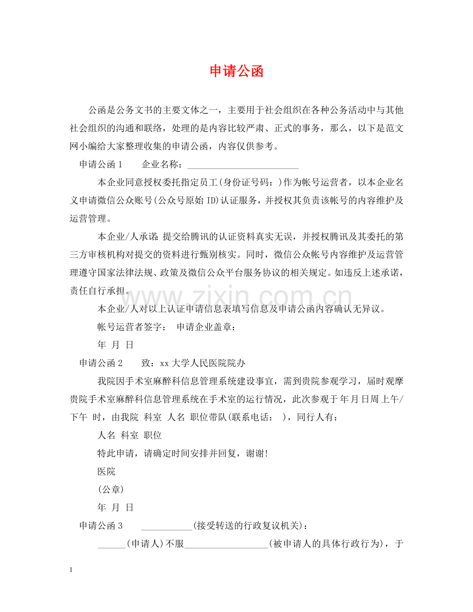 申请公函 .doc_第1页