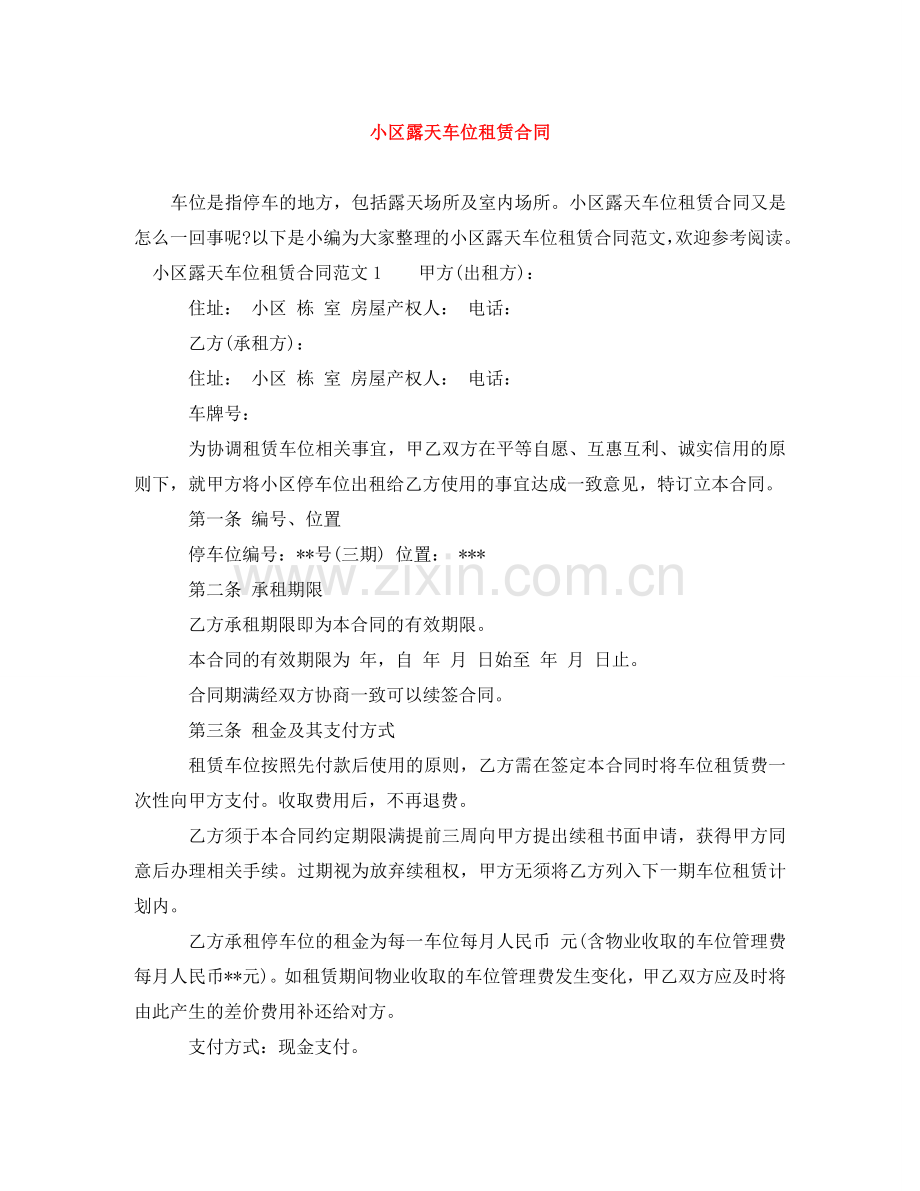 小区露天车位租赁合同 .doc_第1页