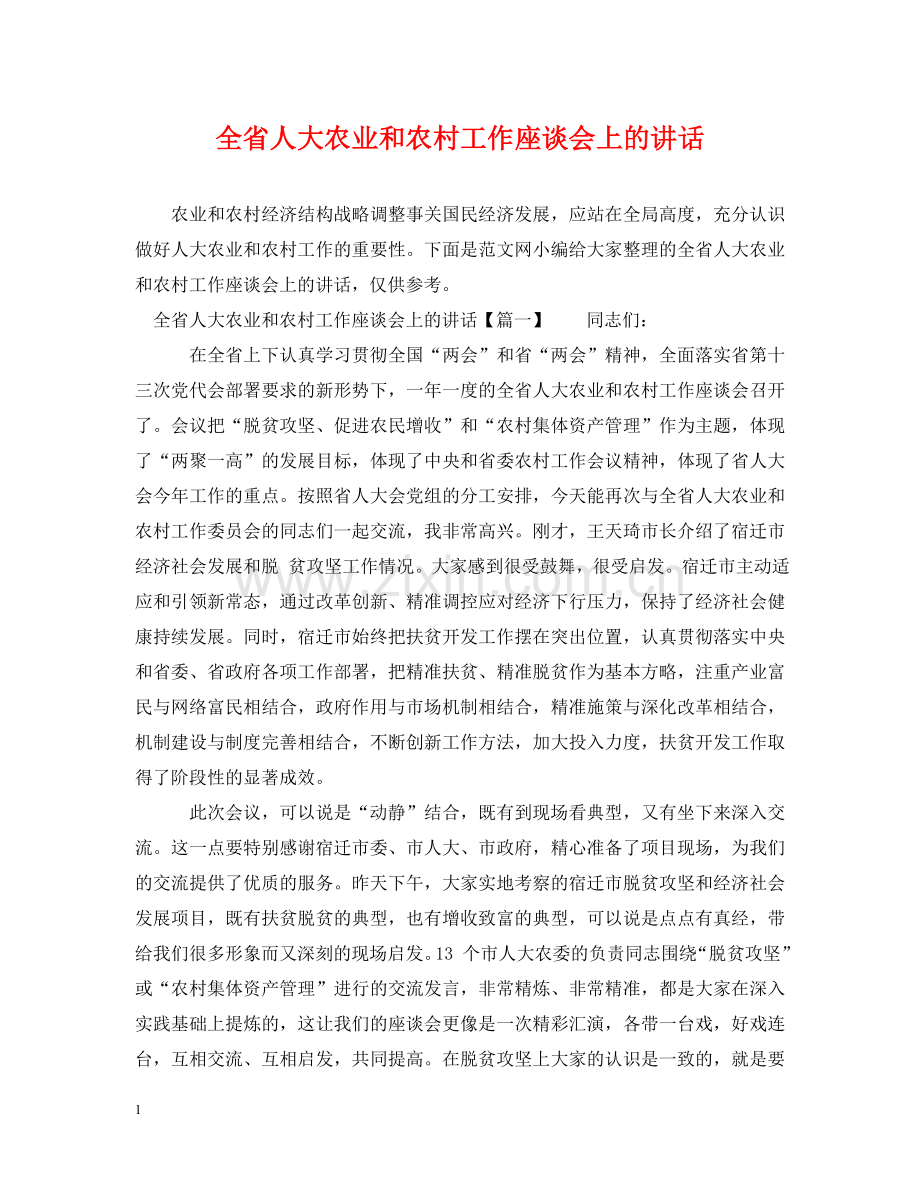 全省人大农业和农村工作座谈会上的讲话.doc_第1页