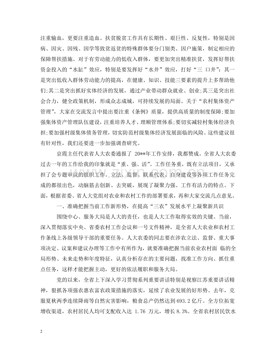 全省人大农业和农村工作座谈会上的讲话.doc_第2页