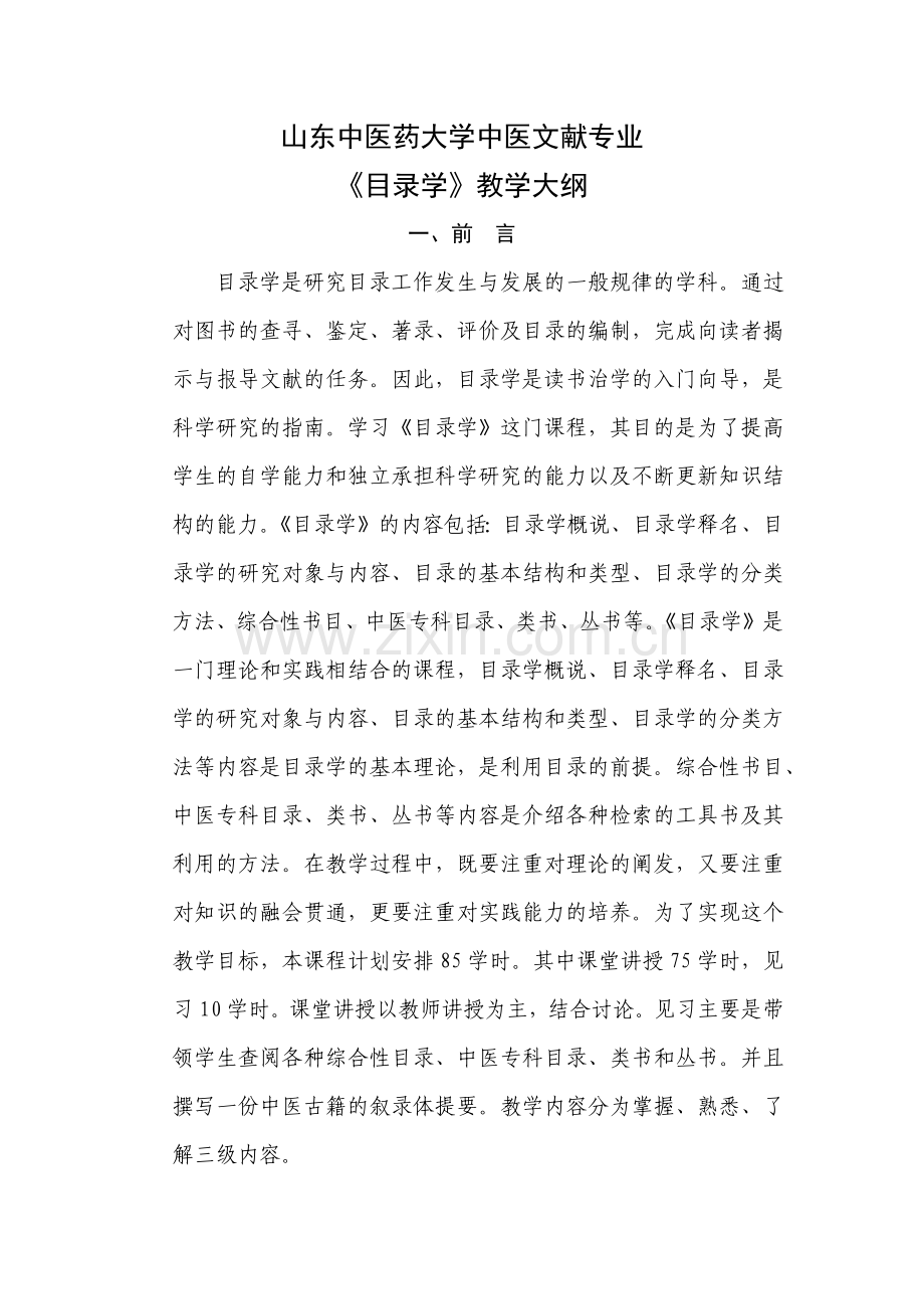 山东中医药大学中医文献专业.docx_第1页