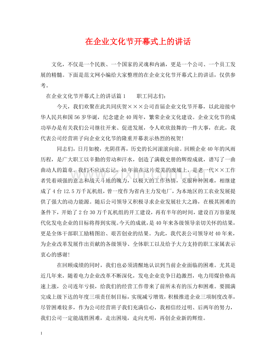 在企业文化节开幕式上的讲话 .doc_第1页