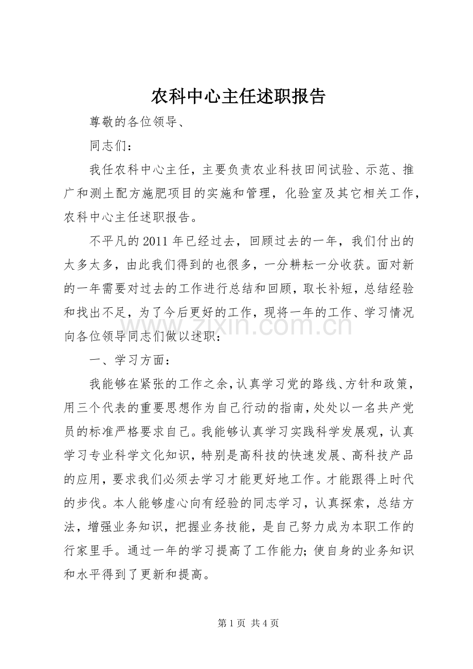 农科中心主任述职报告.docx_第1页