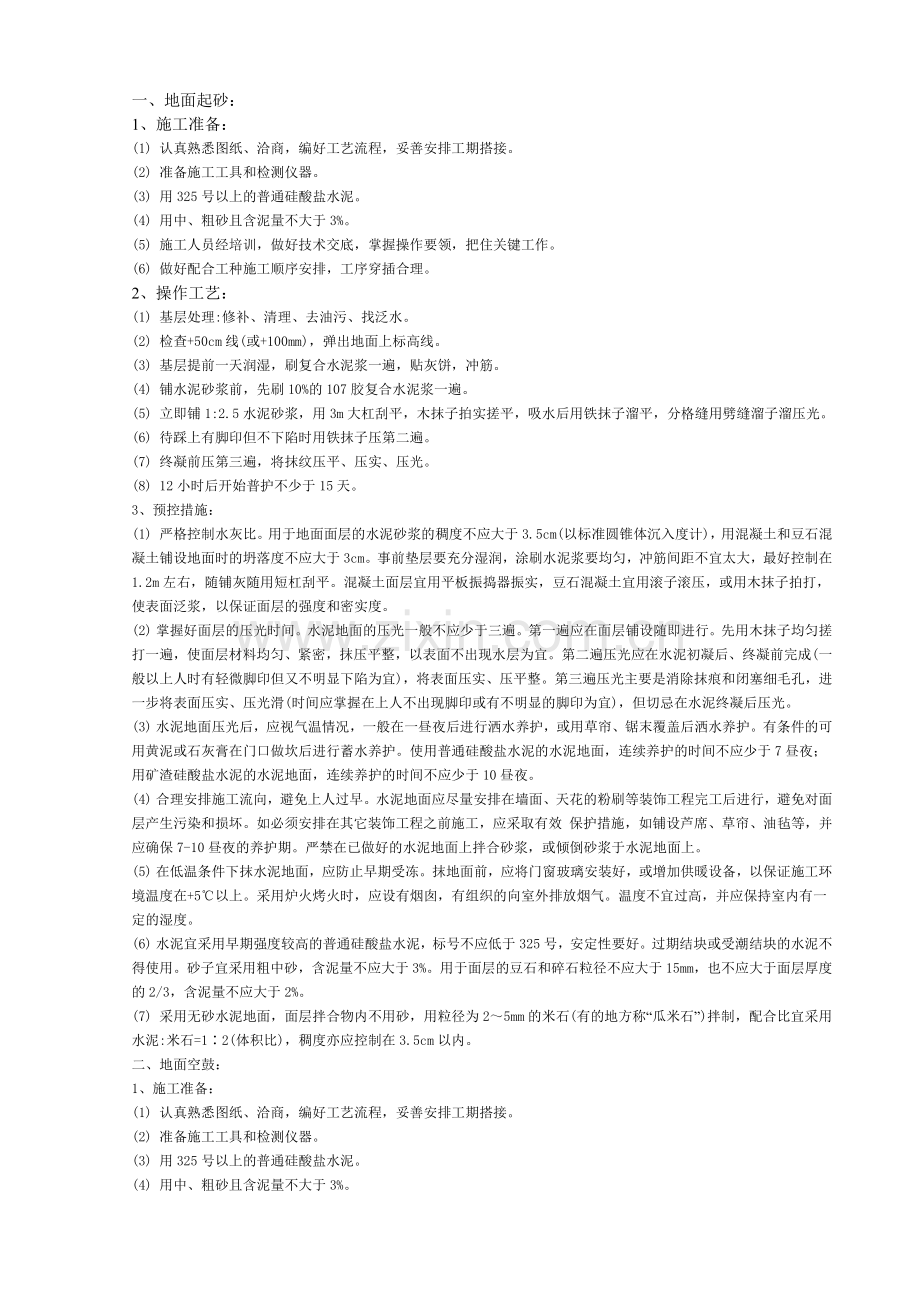 地面与楼面工程质量预控.docx_第1页