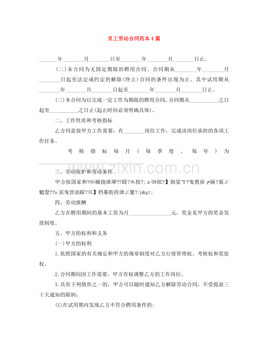 员工劳动合同范本4篇 .doc_第1页