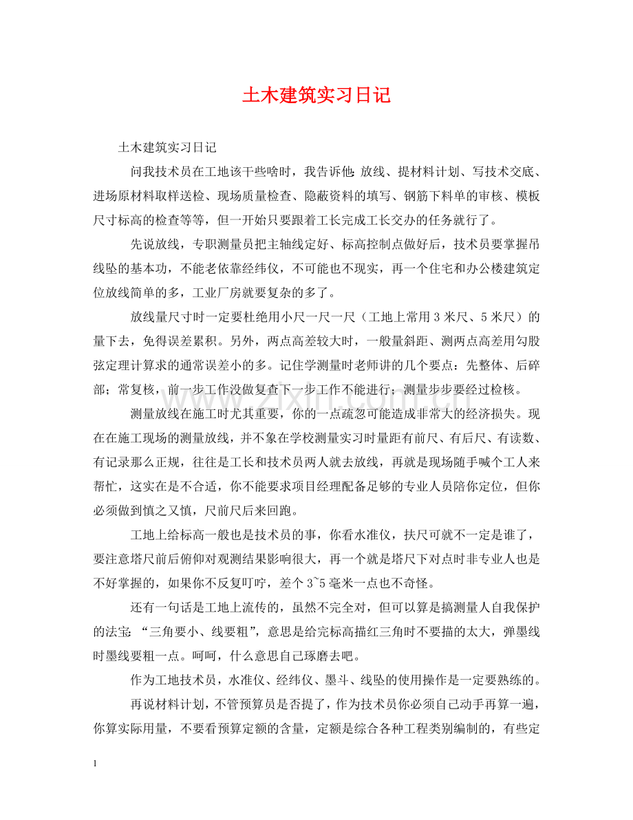 土木建筑实习日记 .doc_第1页