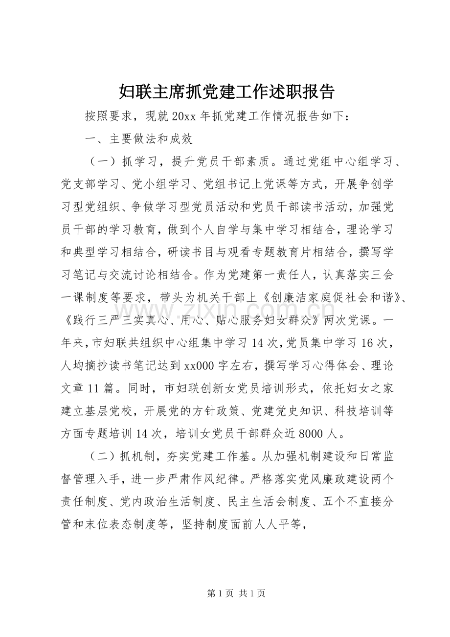 妇联主席抓党建工作述职报告.docx_第1页