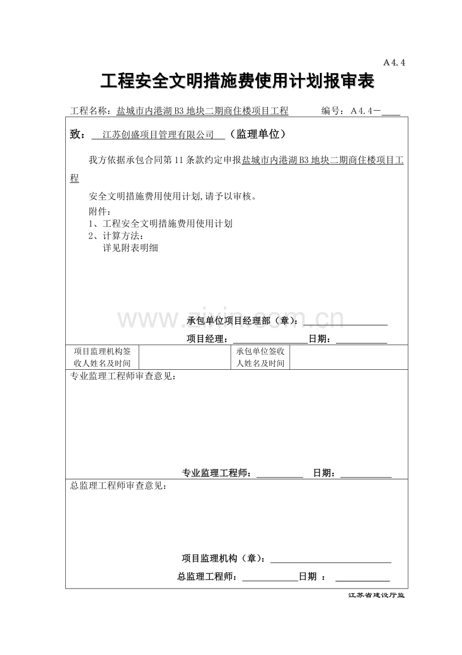 建设工程安全文明施工措施及费用支付计划审查表.docx_第1页