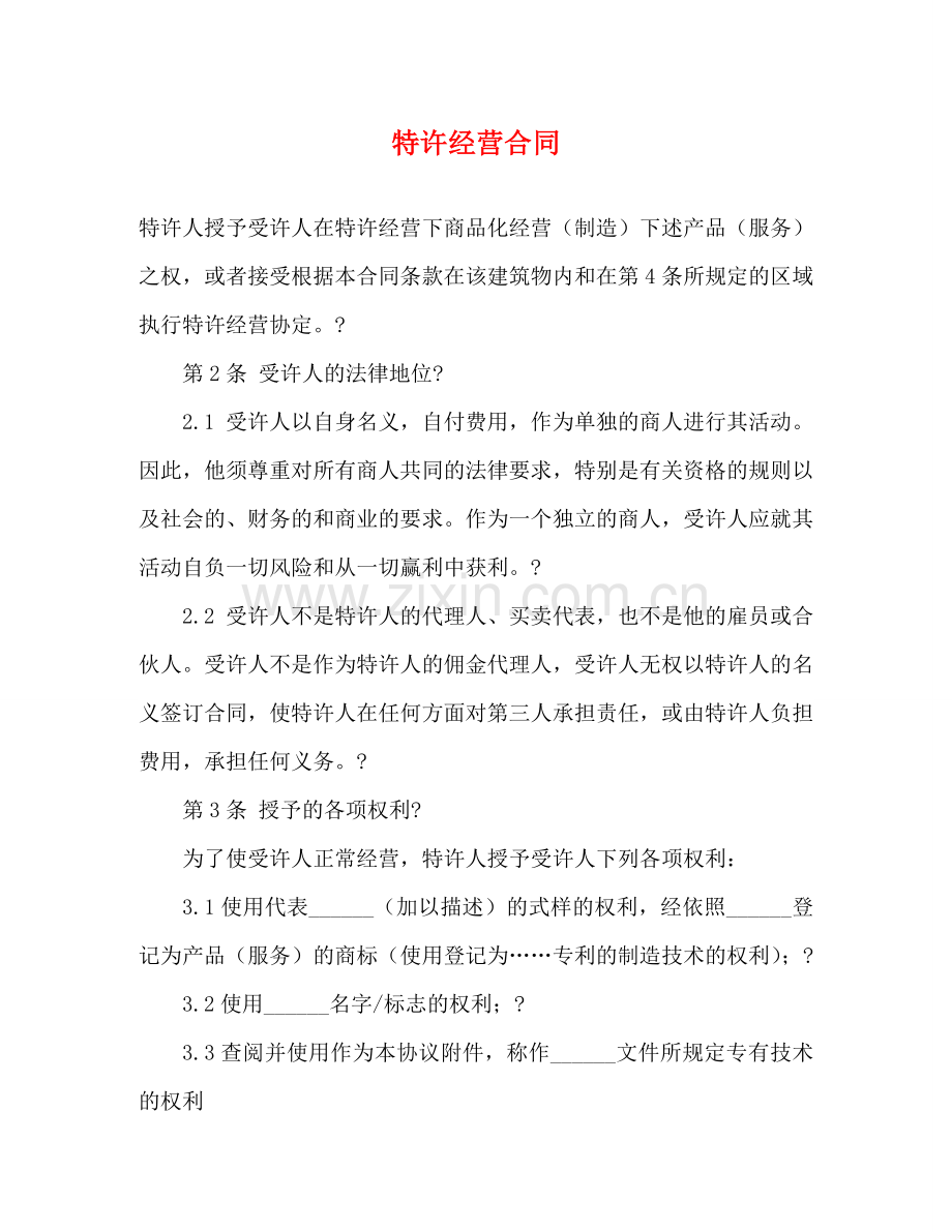 特许经营合同 (3) .doc_第1页