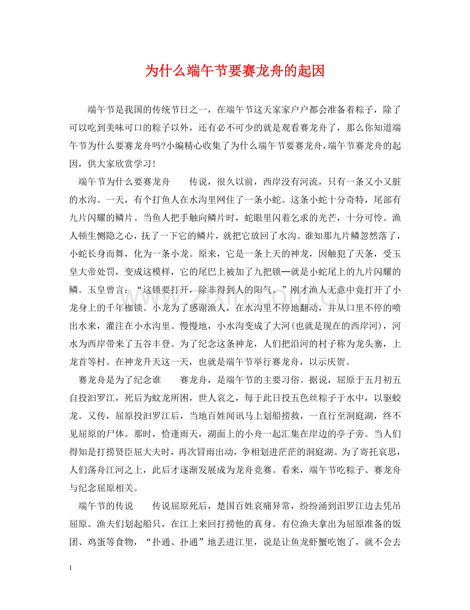 为什么端午节要赛龙舟的起因.doc_第1页