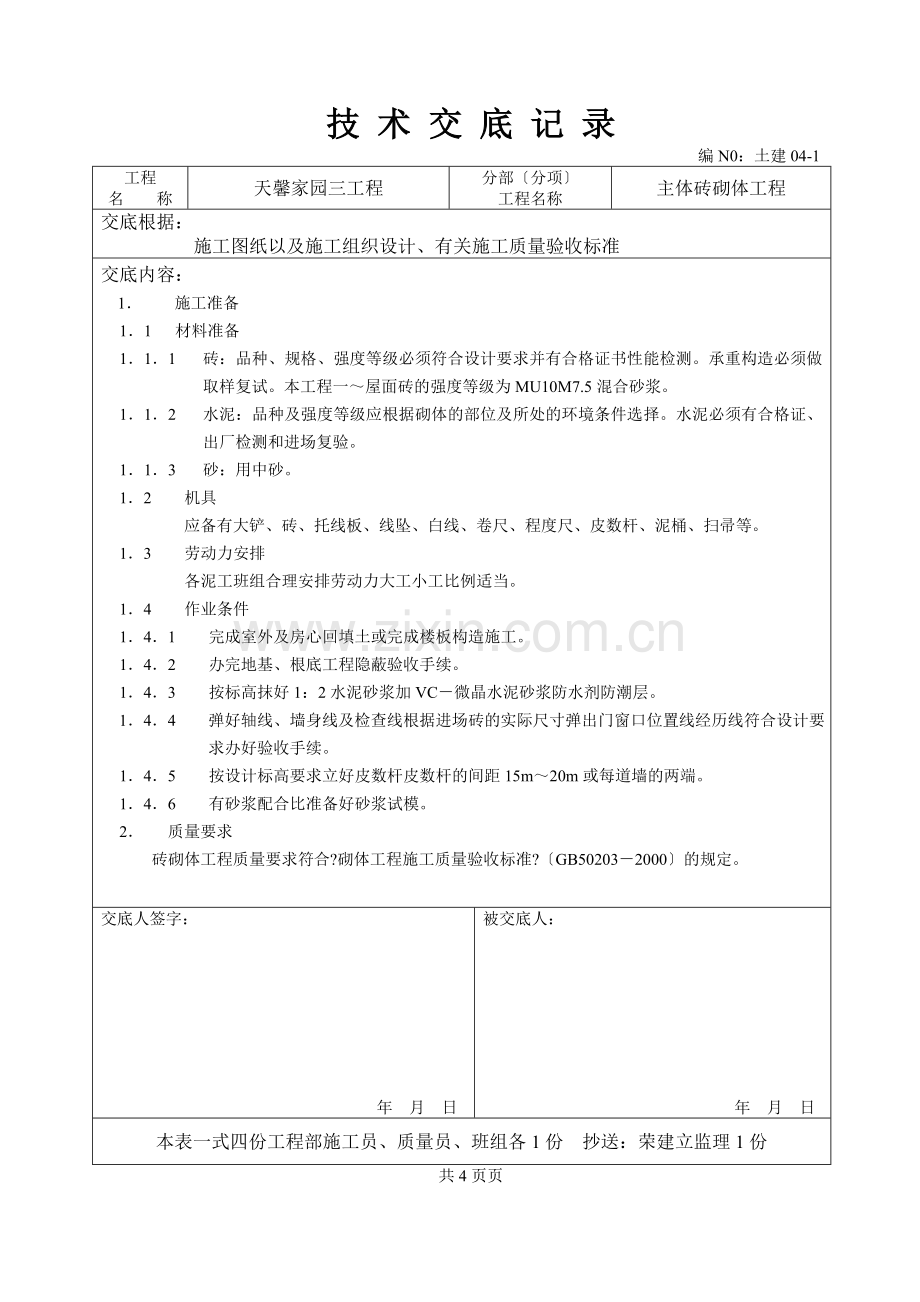 主体砖砌体工程技术交底.doc_第1页