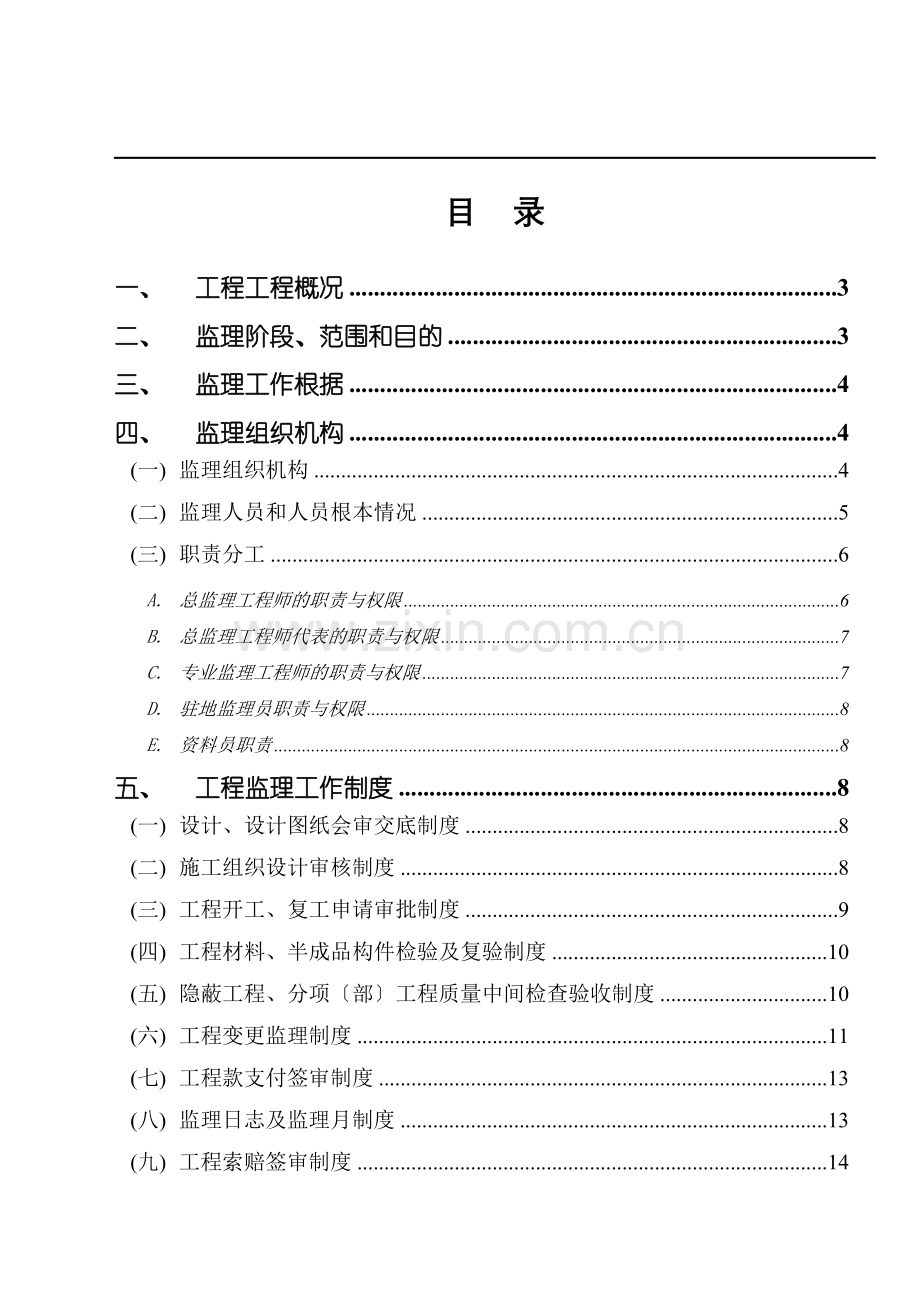 非凡空间阁工程监理规划.doc_第2页