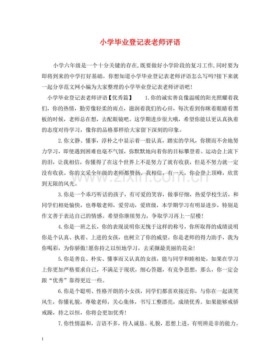 小学毕业登记表老师评语 .doc_第1页