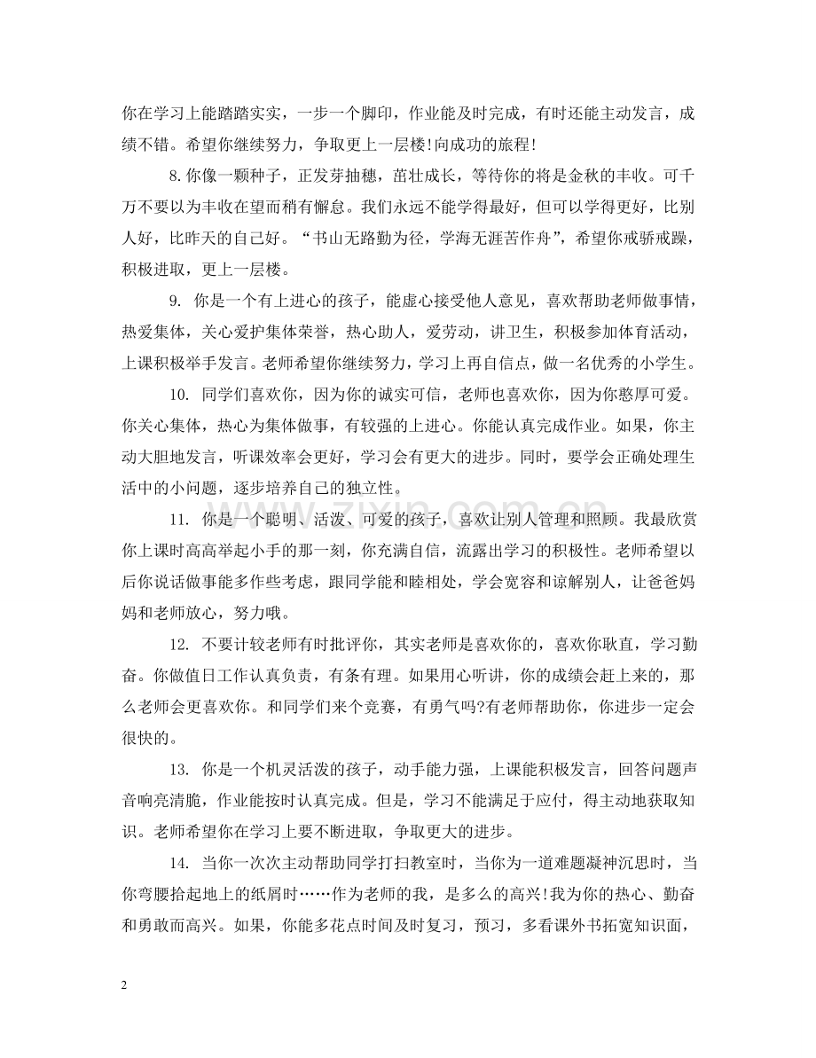 小学毕业登记表老师评语 .doc_第2页