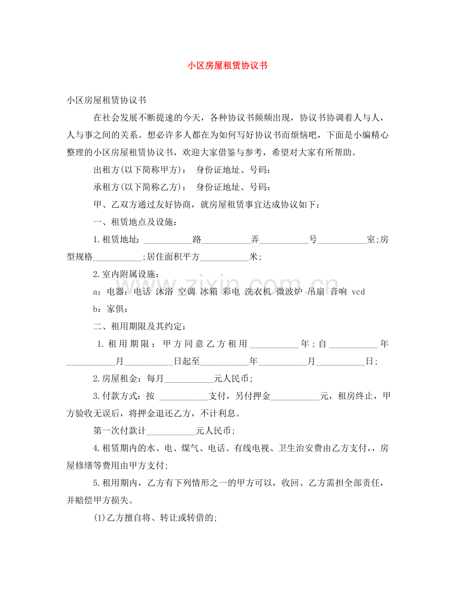 小区房屋租赁协议书 .doc_第1页