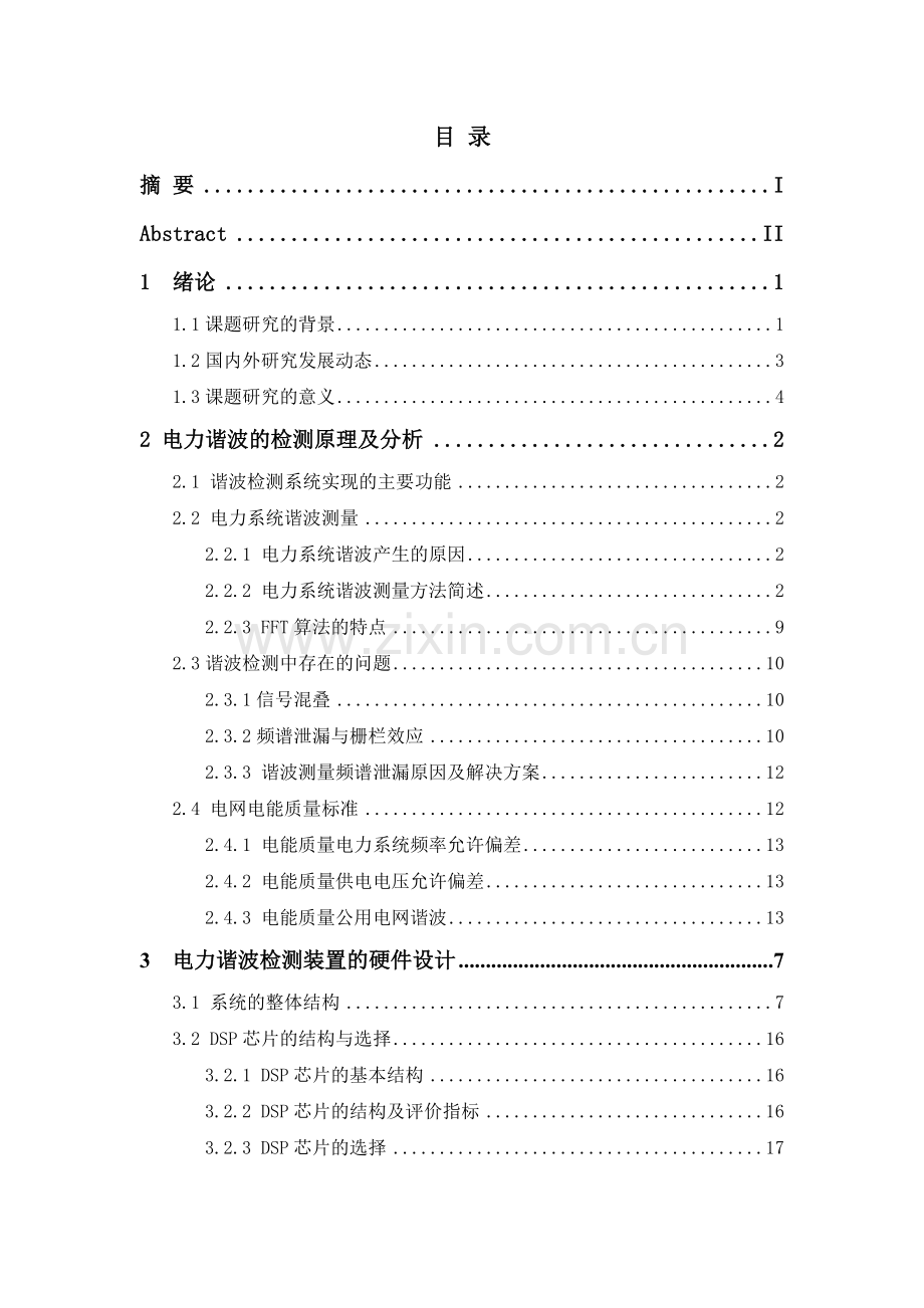 基于dsp电力谐波测量装置的设计.docx_第1页