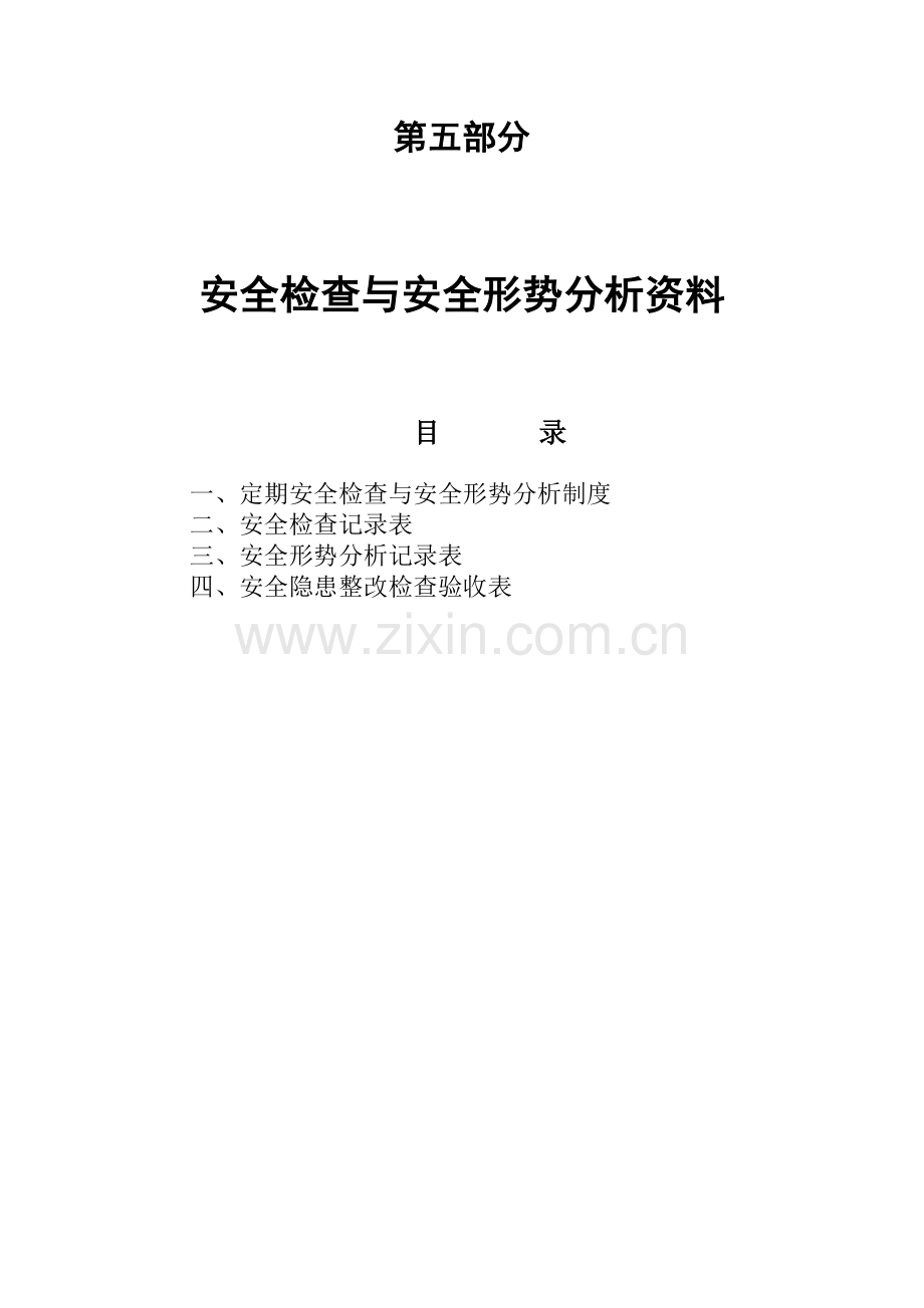 工程安全检查与安全形势分析表.docx_第1页