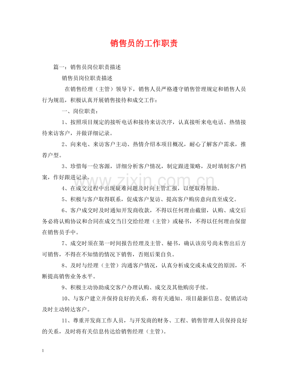 销售员的工作职责 .doc_第1页