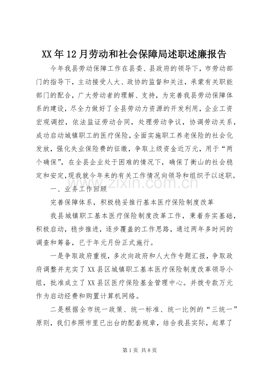 XX年12月劳动和社会保障局述职述廉报告.docx_第1页