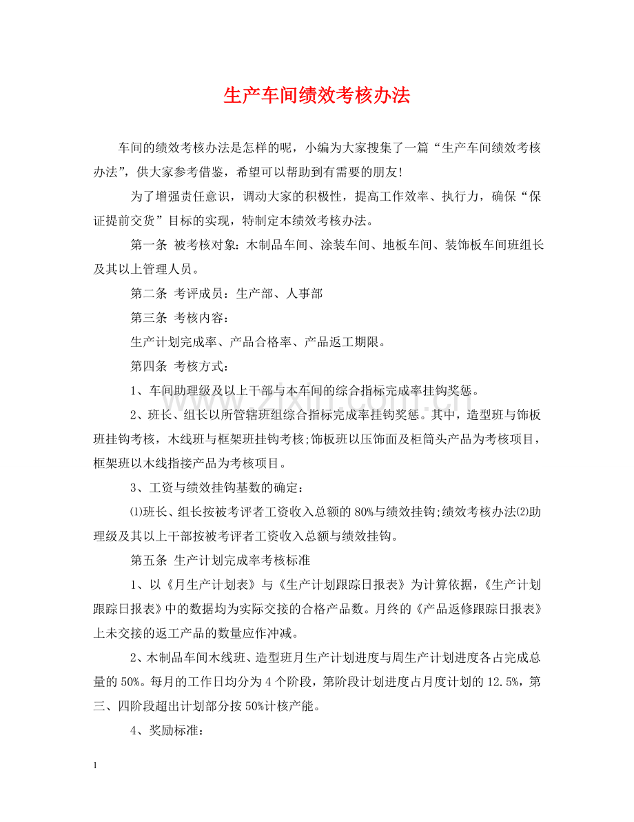 生产车间绩效考核办法 .doc_第1页