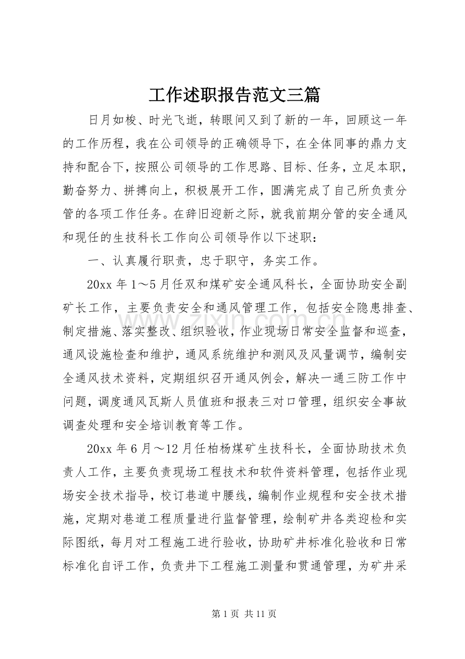 工作述职报告范文三篇.docx_第1页