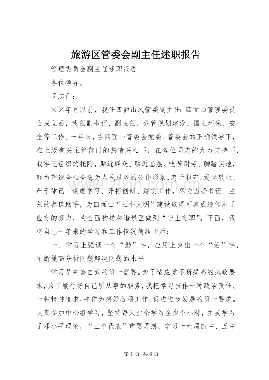 旅游区管委会副主任述职报告.docx_第1页