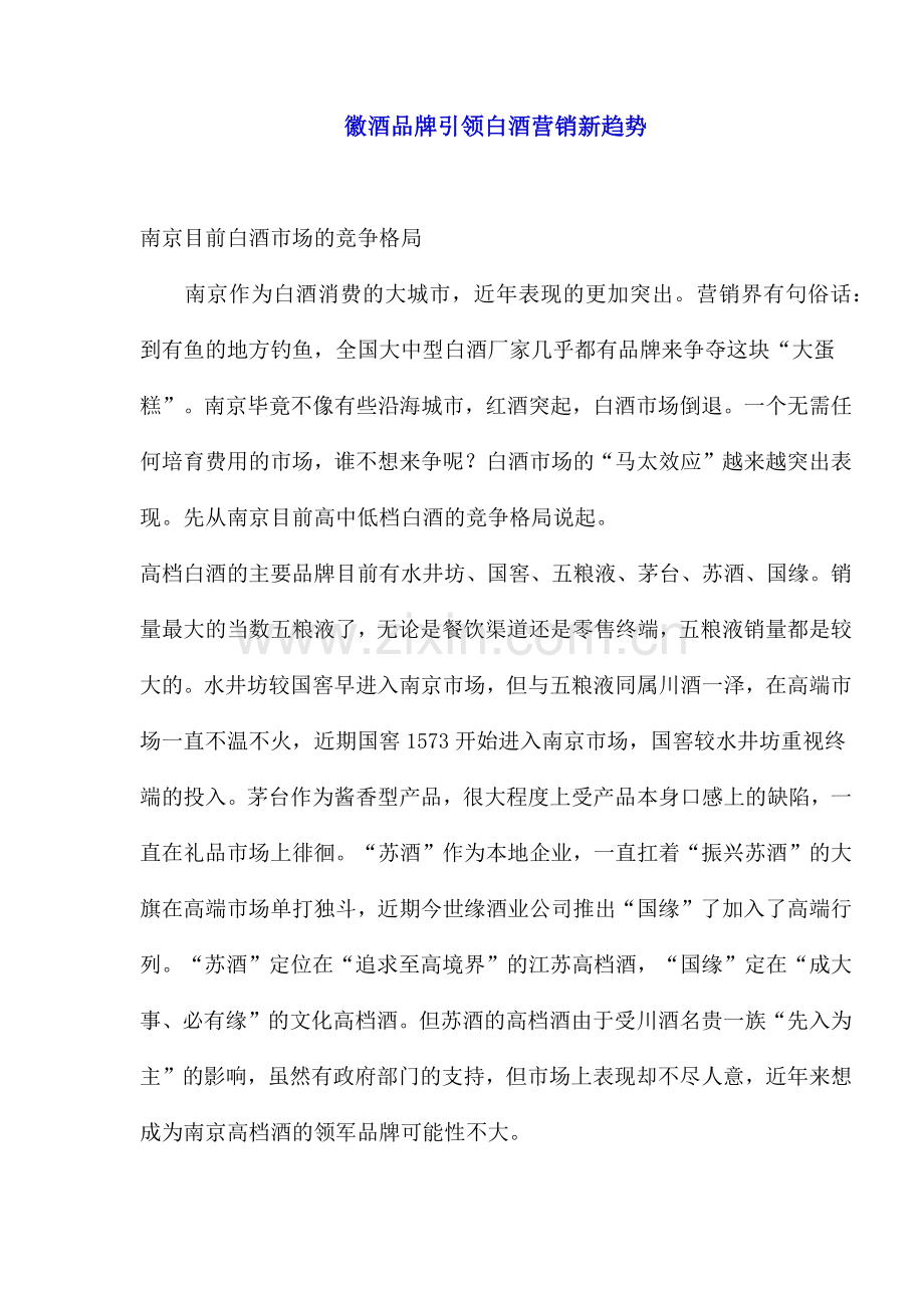 徽酒品牌引领白酒营销新趋势(1).docx_第1页