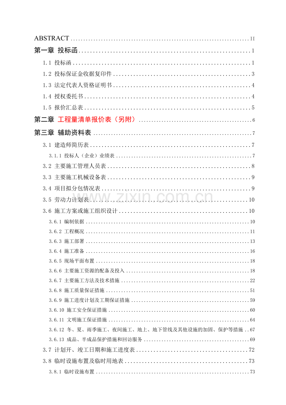 常州青枫公园南侧B地块幼儿园、变电站及1、4小区变电.docx_第2页