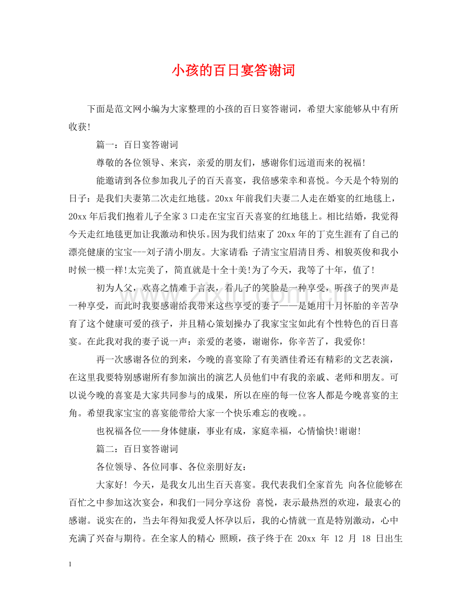 小孩的百日宴答谢词 .doc_第1页