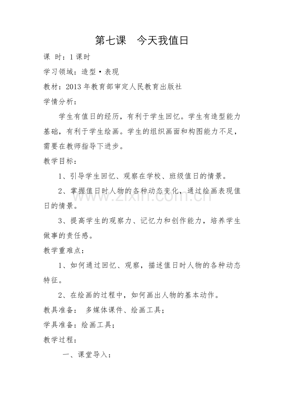 2013年教育部审定人民教育出版社第7课今天我值日.doc_第1页